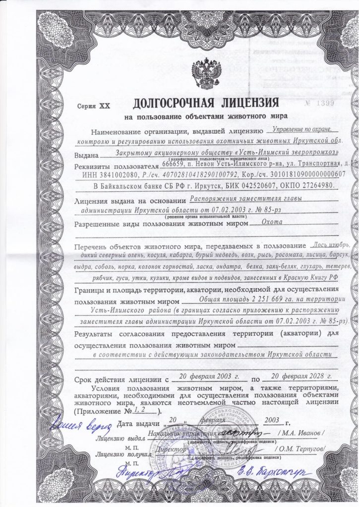Лицензия Усть-Илимского зверопромхоза